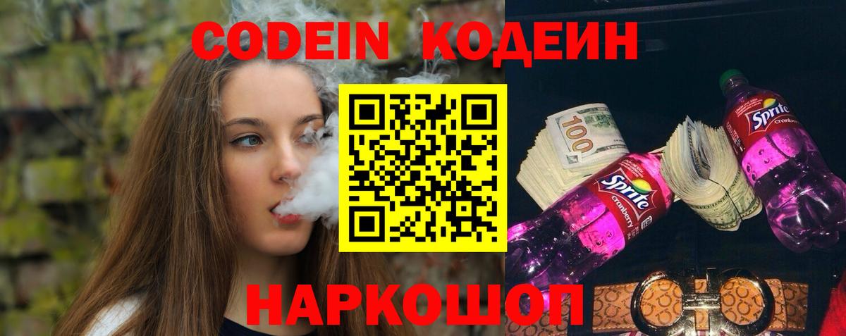 Кодеин напиток Lean (лин)  Вход с VPN  Электрогорск  Codein Purple Drank 